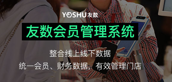 連鎖會(huì)員管理軟件